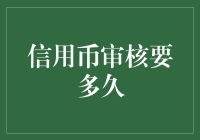 信用币审核流程解析：从提交到审批需要多久