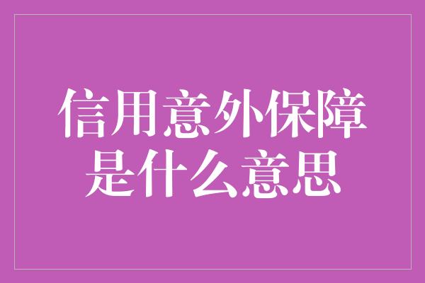 信用意外保障是什么意思