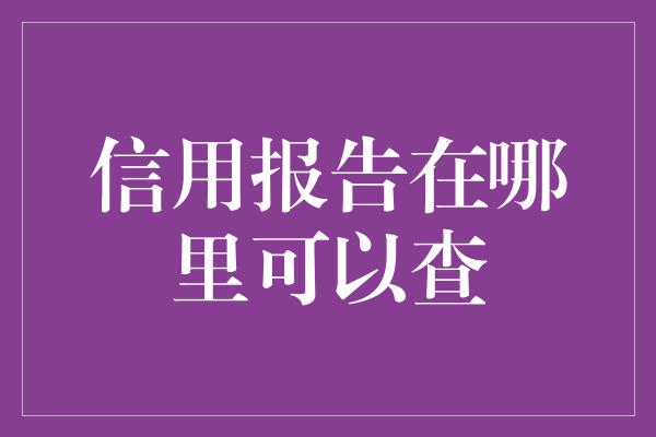 信用报告在哪里可以查