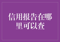 如何轻松找到你的信用报告？