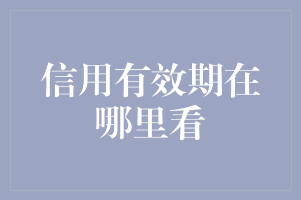 信用有效期在哪里看