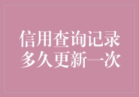 信用查询记录多久更新一次：解读信用报告中的时间秘密