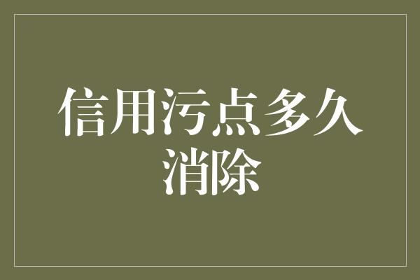 信用污点多久消除