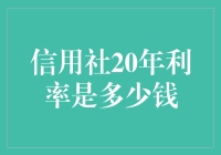 信用社20年利率是多少？别问我，问你的存款都去哪了！