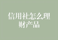 信用社怎么理财产品？——让钱生钱的秘密