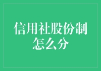 股份制改革？信用社也要分家吗？