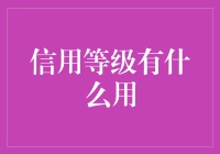 信用等级：解锁数字时代的金融便利与安全保障