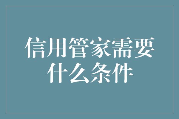 信用管家需要什么条件