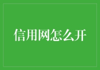 信用网怎么开？让你的钱包都颤抖起来！