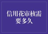 信用花审核需要多久：探索信用卡申请背后的秘密