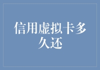 信用虚拟卡还款周期解读：让财务管理更灵活