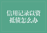 信用记录被债主紧盯，以资抵债的自救指南