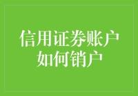 信用证券账户销户：一步一个脚印