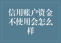 你的信用账户：闲置在那会变成千年冰棍吗？