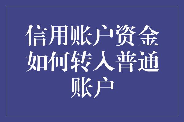 信用账户资金如何转入普通账户