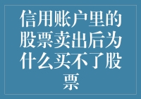 账户里的股票卖了，怎么买买不起？这背后的故事你绝对猜不到！