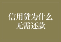 信用贷：为何无需还款？——揭秘疯狂借贷背后的秘密