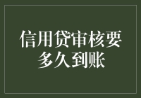 信用贷审核要多久到账？我等的花儿都谢了！