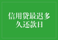 信用贷最迟多久还款日：解锁透支资金的还款机制