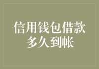 信用钱包借款到账时间解析：解密借贷款项的快速到账机制