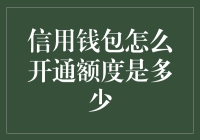 信用卡钱包：开通流程与额度解析