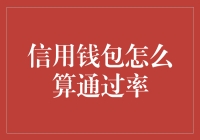 探索信用钱包通过率的计算法则：解读背后的金融逻辑