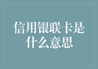 信用银联卡：解锁数字金融生活的钥匙