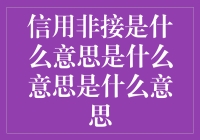 信用非接：探索现代化支付方式的新前沿