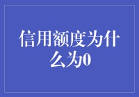 信用额度为何为零：解读信用体系中的隐形障碍