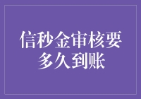 信秒金审核时间调查报告：从提交到到账，你的钱到底经历了什么？