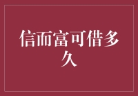 信而富借钱策略指南：让借钱变成一种艺术