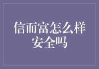 信而富：合规安全与智能风控的电子商务金融平台