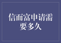 我想要了解信而富申请流程，这会不会很难？