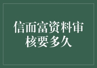 信而富资料审核周期分析：借款人如何提高材料通过率