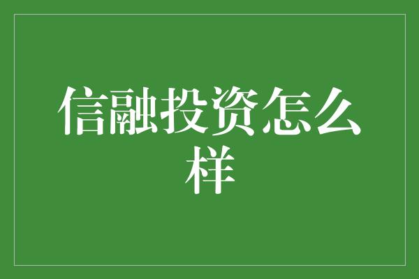 信融投资怎么样