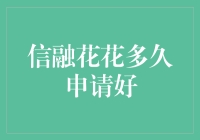 信融花花申请攻略：速度与激情，你准备好了吗？