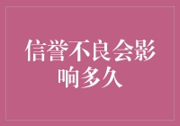 信誉不良，你的黑历史会影响你多久？