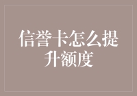 信誉卡额度提升术——从信用小白到钻石卡主的华丽变身