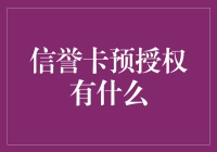 信用卡预授权：当钱没花，账单却先来了