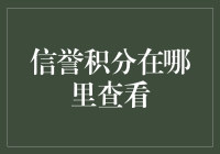 你真的知道你的信誉积分在哪里查看吗？