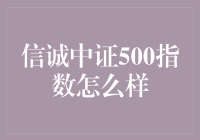 信诚中证500指数基金：投资中的价值选择