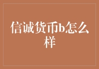 信诚货币B：从理财小白到理财大师的神奇之旅