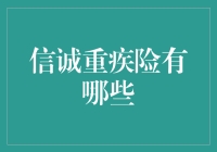 信诚重疾险：大病来袭，咱们还是有备无患的好