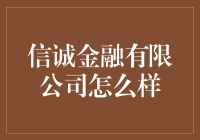 信诚金融有限公司：一家金融界的诚信好邻居