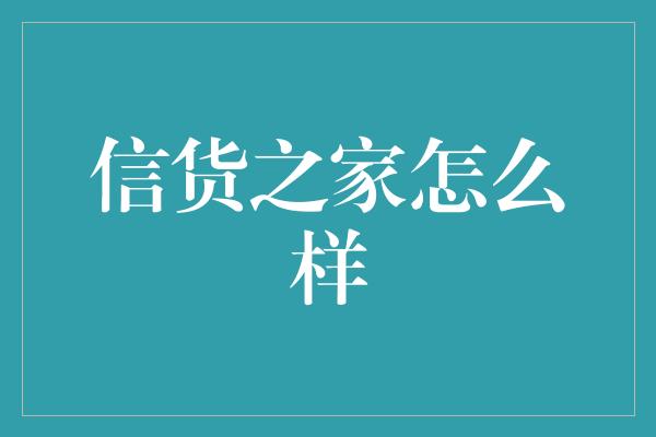 信货之家怎么样