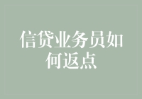 信贷业务员的返点攻略：如何在合法合规的前提下变相提高收入