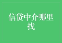 金融科技视角下的信贷中介选择：新趋势与策略分析