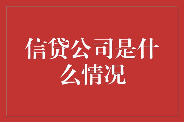 信贷公司是什么情况