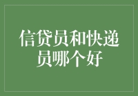 信贷员和快递员：职业选择的两难抉择？