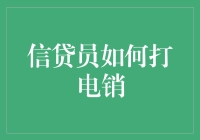 信贷员如何通过电话销售打造高效营销体系